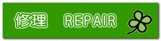 修理　REPAIR